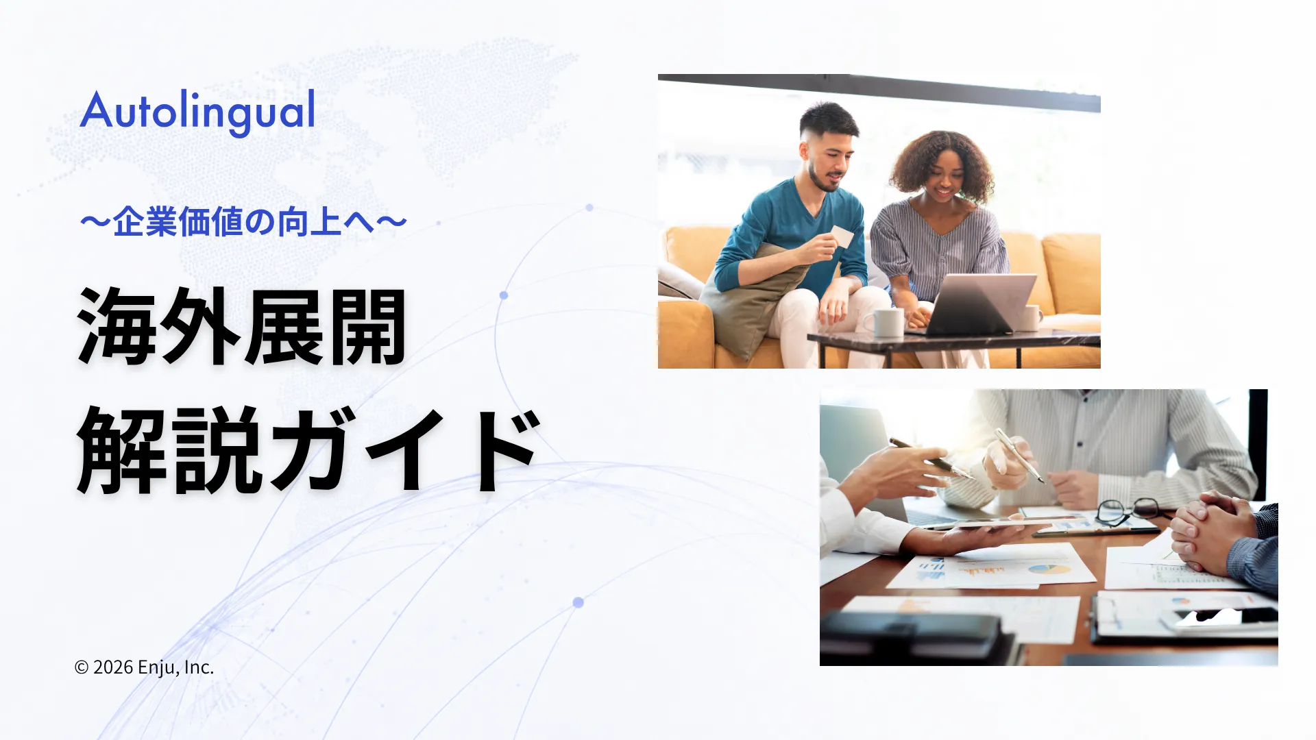 海外展開ガイドの資料イメージ