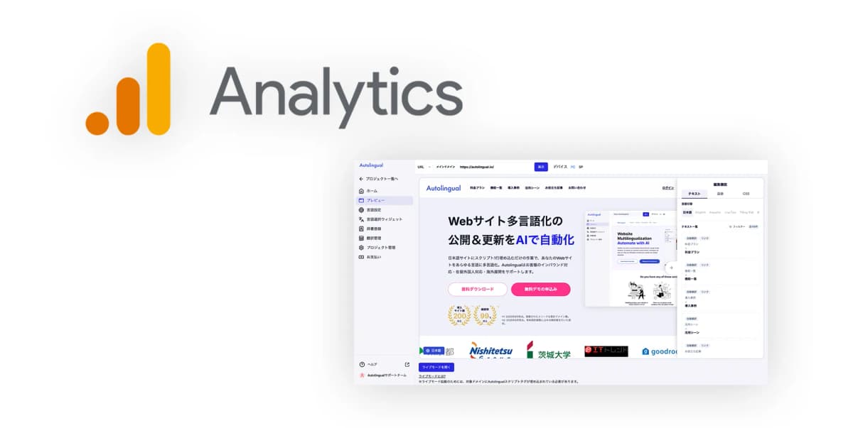 Google Analyticsとの連携も可能