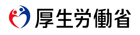厚生労働省