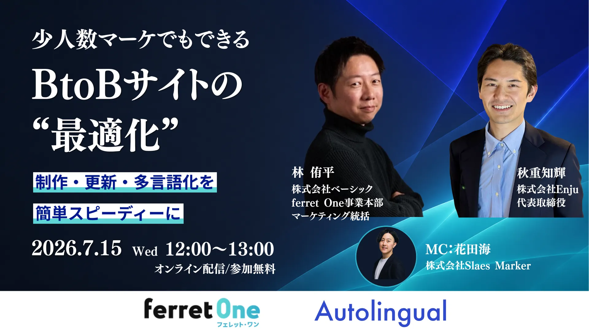 ferret one共催ウェビナー（2026.07.15）